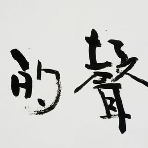 无声的风