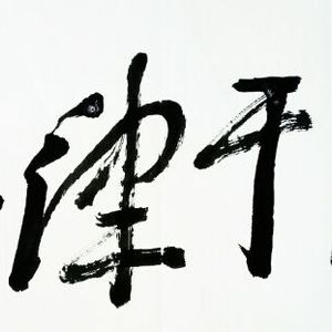 严于力己