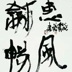 惠风和畅