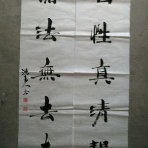 对联：自行真清静，诸