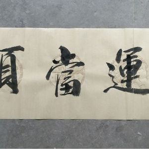 鸿运当头