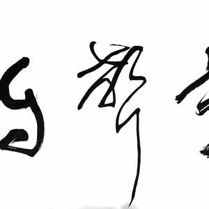 《居高声远》