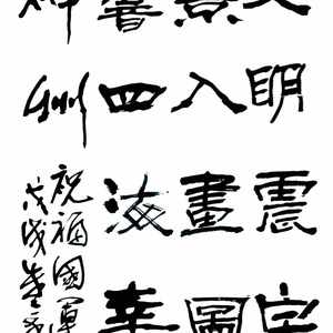 《祝福国运昌隆》