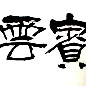 《嘉宾云集》
