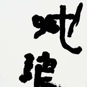 书法