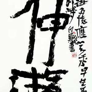 书法