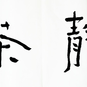 书法