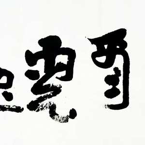 书法