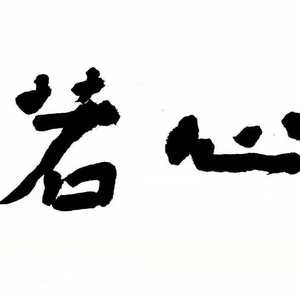 书法