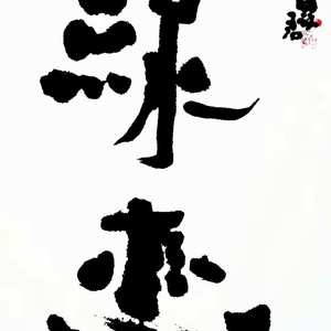 书法