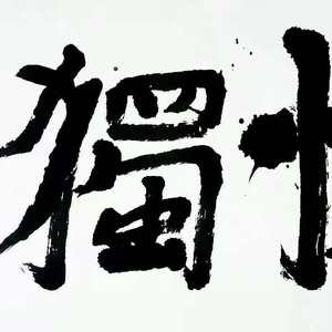 书法