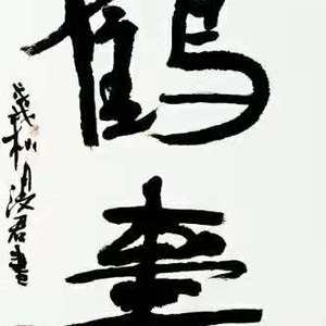 书法