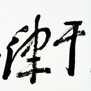 书法