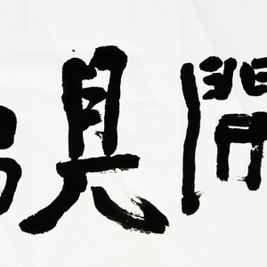 书法