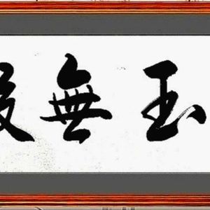 美玉无瑕