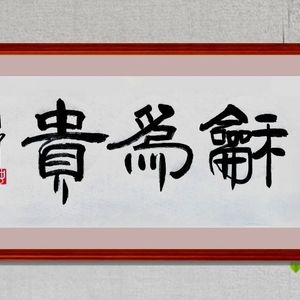 和为贵