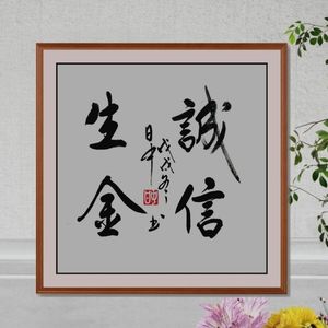 诚信生金