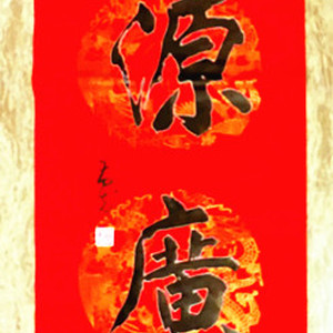 财源广进