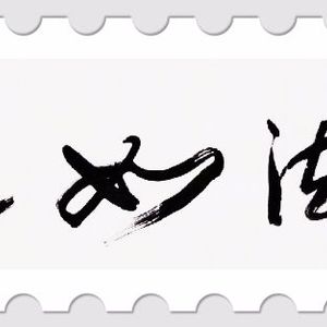《兵法如道》