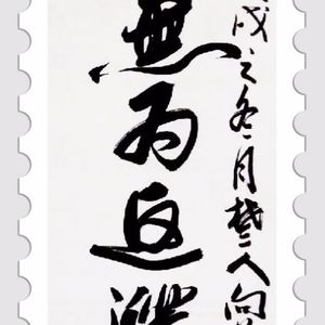 《清静无为返璞归真》