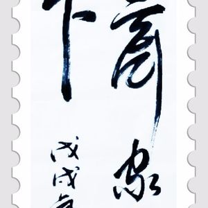 《修身齐家》