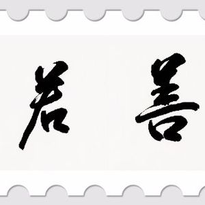 《上善若水》