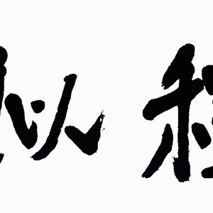 前程似锦