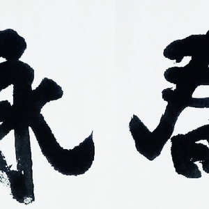 青春永驻