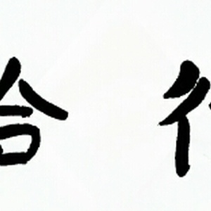 知行合一