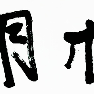 水木明瑟