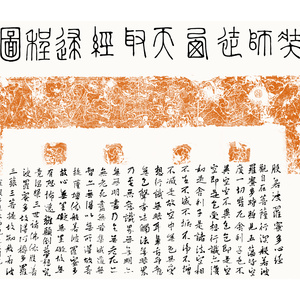 心经拓片题跋