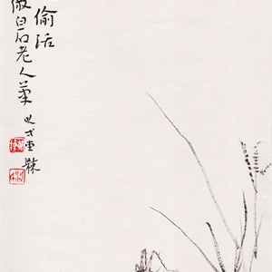 国画小品（草间偷活）