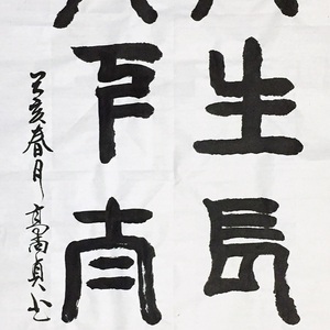 人生长寿 天下太平