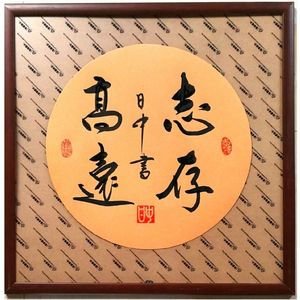 园光斗方(志存高远)
