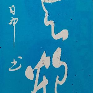 云鹤