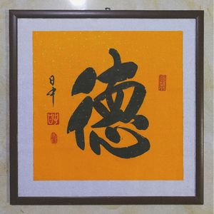榜书〈德〉
