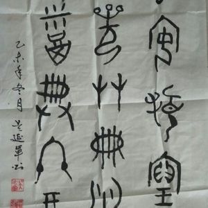 甲骨文作品