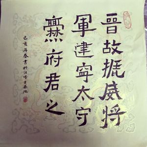 晋隶书