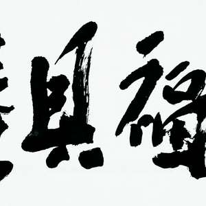 书法