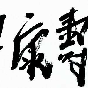 福寿