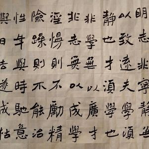 魏楷诸葛亮诫子书