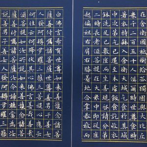 小楷金刚经