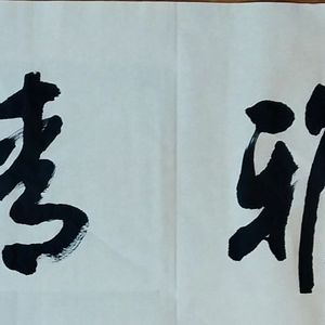 行楷
