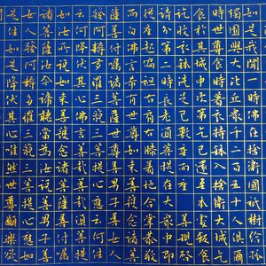 长卷金刚经