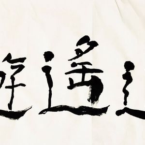 逍遥游