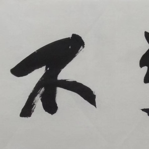 行书横披