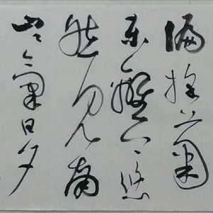 草书横披