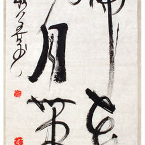 王敏善书法艺术作品赏