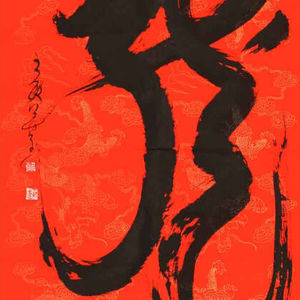 王敏善书法艺术作品赏