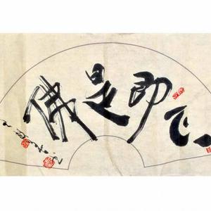 王敏善书法艺术作品赏